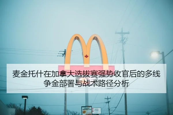 麦金托什在加拿大选拔赛强势收官后的多线争金部署与战术路径分析