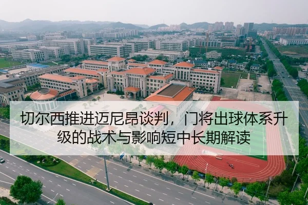 qie-er-xi-tui-jin-mai-ni-ang-tan-pan-men-jiang-chu-qiu-ti-xi-sheng-ji-de-zhan-shu-yu-ying-xiang-duan-zhong-chang-qi-jie-2-678.jpg